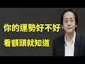Download Lagu 一個人的早年運勢好不好，全部都寫在額頭上面，額頭決定了你的早期運勢和財富#倪海廈全集 #易经 #天紀 #命裡 #運勢