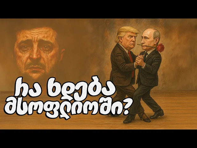 ტანგოს ორი სჭირდება: ტრამპი პუტინს თამაშის წესებს უცვლის