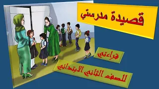 قراءتي للصف الثاني قصيدة مدرستي 