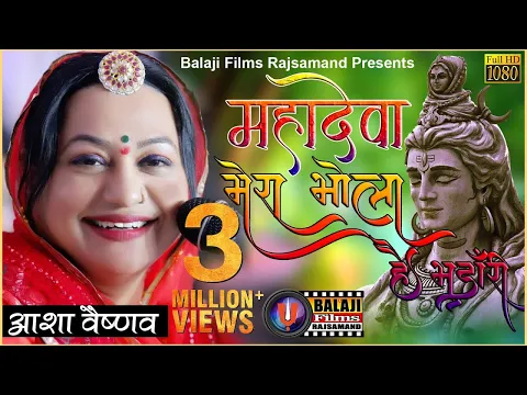 Download MP3 मेरा भोला हे भंडारी कुछ नई प्रस्तुति।आशा वैष्णव Asha Vaishnav Mera Bhola Hai Bhanadri Tarpal Live