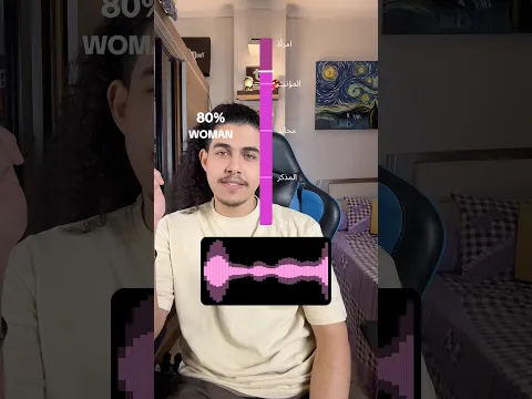 من صوتك هيعرف نسبة الرجوله والانوثه 😂🤦🏻‍♂️