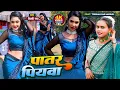 Download Lagu #VIDEO | #Shilpi Raj | पातर पियवा | #Trisha Kar Madhu | Patar Piyawa New Bhojpuri Song 2022