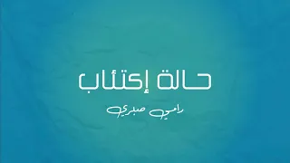 موسيقى بيانو حالة اكتئاب رامي صبري 
