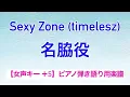 【女声キー ＋5】『名脇役』Sexy Zone (timelesz)/ピアノ弾き語り / 前半▷歌メロディあり /後半▷伴奏音源のみ / covered by lento