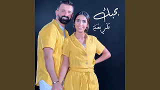 بحبك قل ي بغني ة دندنها