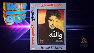 والله حميد الشاعري دندنها