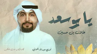 طلال بن حسين - يا بو سعد (حصرياً) | 2026 | Talal Bin Hussain - Ya Bo Saad