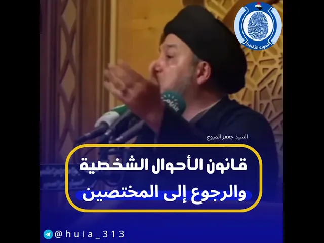 ⁣قانون الأحوال الشخصية والرجوع إلى المختصين | السيد جعفر المروج #الهوية_الثقافية #سراج_المتقين