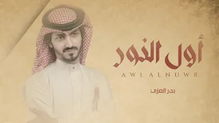 اول النور بدر العزي حصريا 2022 