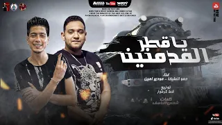 مهرجان   يا قطر المدمنين    شربت المر بدري قالو نصيبي قدري   مودي امين   حمو الطيخا   قط كرموز دندنها