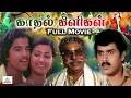 Download Lagu Kadhal Kiligal HD Full Movie | காதல் கிளிகள் திரைப்படம் | Rajeev, Senthamarai | Tamil Rare Movies