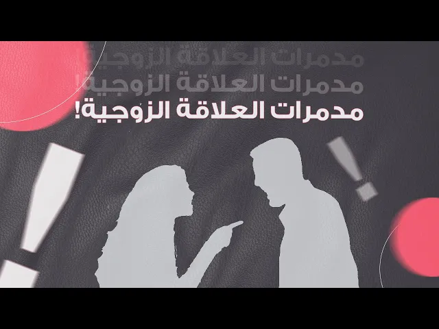 ⁣مدمرات العلاقة الزوجية