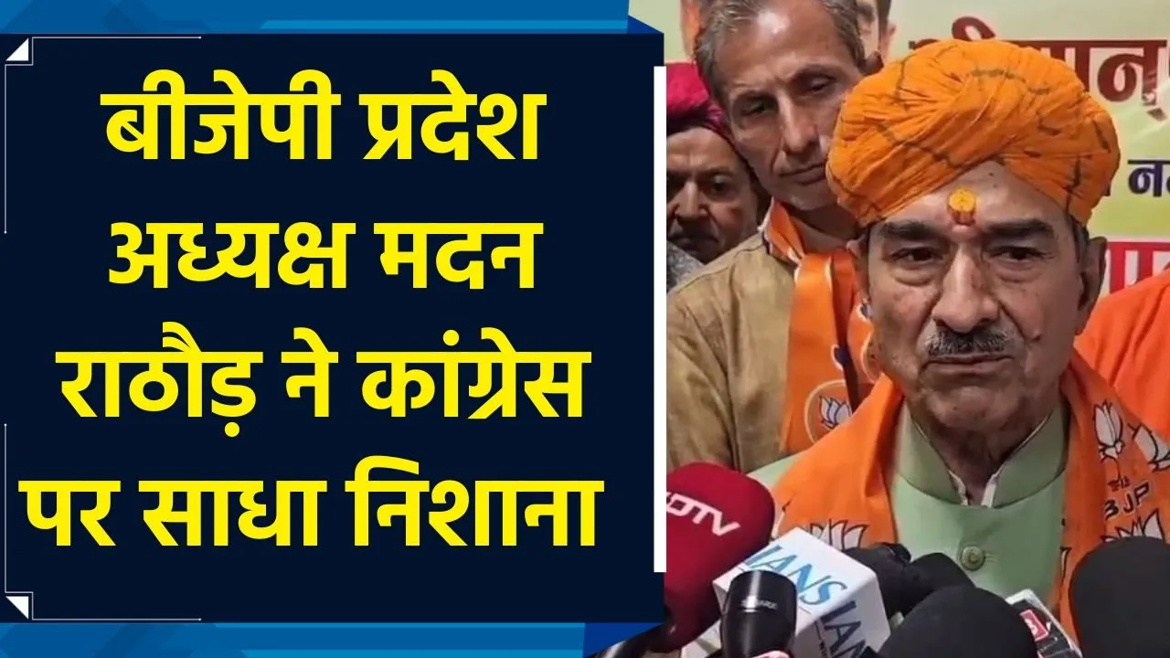 बीजेपी प्रदेश अध्यक्ष मदन राठौड़ ने कांग्रेस पर साधा निशाना