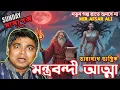 Lagu Taranath Tantrik 🕯️ | Montrobondi Atma | New Sunday Suspense Horror Story | Mir Afsar Ali