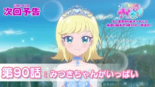YouTube影片, 內容是秘密的偶像公主 リング篇 的 第 90 話預告