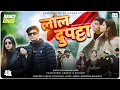 Download Lagu Lal Dupatta - लाल दुपट्टा | Rohit Chauhan | Trending One1 Kumauni Song | @YoungUttarakhandGroup |