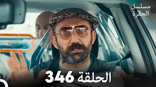 مسلسل الحفرة الحلقة 346 Arabic Dubbed 