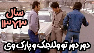 گشت و گذار در محله های تهران زمستان ۷۳  پارک وی  ولنجک  باشگاه انقلاب  دندنها