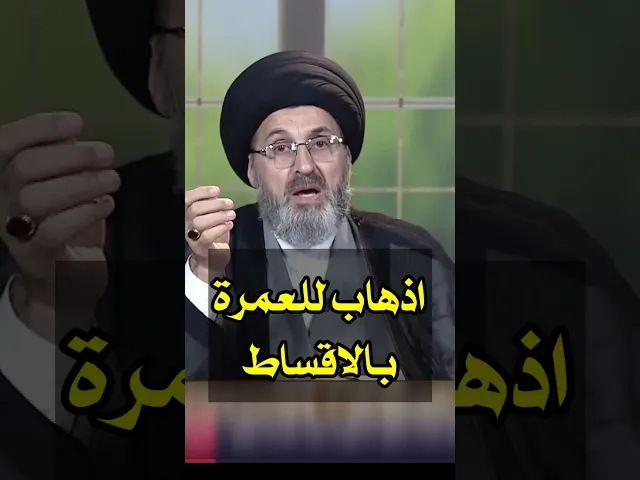 الذهاب للعمرة بالاقساط / سيد رشيد الحسيني #shorts