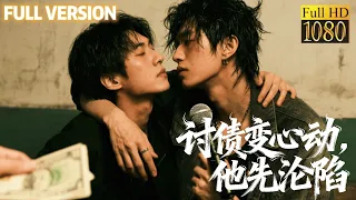 落魄歌手邂逅野性少年，原是來討債，卻步步淪陷，極致糾纏成為彼此心上人！#甜宠 #最新短剧全集 #中国电影 #movie #短劇 #甜寵 #穿越 #重生