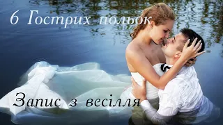 Весільна музика Гострі польки на Рожнятівщині Весільна забава 