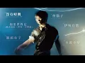 陳健安 On Chan - 《時間感【遲】》全碟試聽 Album Sampler
