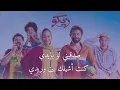 Ahmed Saad- Sayerna ya Donia (lyrics) / احمد سعد - سايرينا يا دنيا (كلمات) اغنية فيلم من أجل زيكو