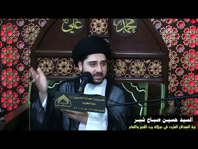 ⁣المسافر المتردد في النية هل يصلي قصراً أو تماماً ؟! سيد حسين شبر