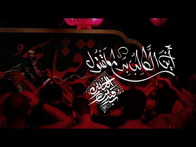 أين الطالب بدم المقتول - أحمد صديق - شور