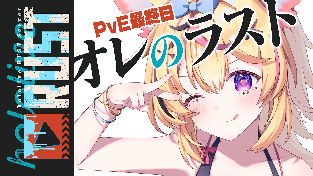 【#holoRUST】ほんとのほんとにラスト【尾丸ポルカ/ホロライブ】