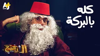 الدحيح كله بالبركة 