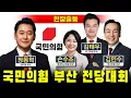 Download Lagu [현장출동] 국민의힘 부산 전당대회