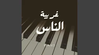 غريبة الناس وائل جسار بيانو 