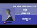 서툰 이별을 하려해 (Trying to say good-bye) (Feat.전상근) - 윤토벤 (Yountoven) / 가사(Lyrics)