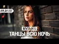 Download Lagu ТАНЦЕВАЛЬНАЯ МУЗЫКА 👑 ХИТЫ 2018 🎉 ТАНЦЫ ВСЮ НОЧЬ