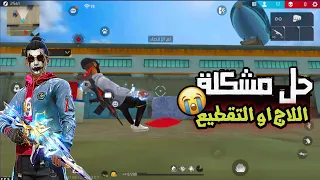 كيفية ازالة اللاج او التقطيع في فري فاير حل مشكلة اللاج في الهاتف بنفسك 