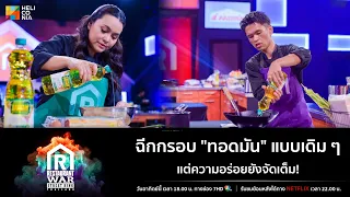 [Highlight] ฉีกกรอบ "ทอดมัน" แบบเดิม ๆ แต่ความอร่อยยังจัดเต็ม!