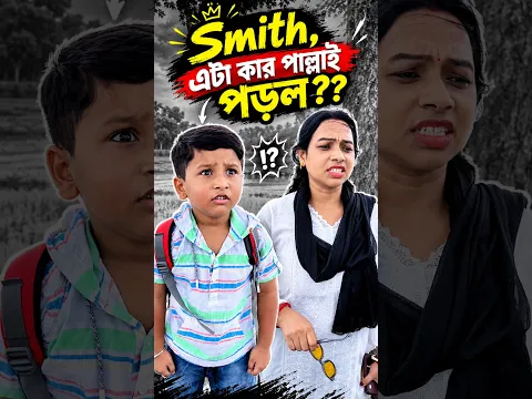 Smith-এটা কার🤔পাল্লাই পড়লো😉😲😡. #shorts #video #viral #reels #shortvideo #viralvideo #youtube #short