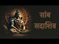 Download Lagu ''सांब सदाशिव\