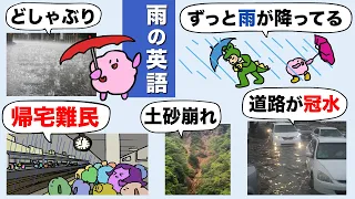 【雨の英語】ずっと雨が降ってるって英語で言える？帰宅難民/どしゃぶり/道路が冠水/土砂崩れ/小雨など、雨の英語を練習しよう！大人のフォニックス [#502]