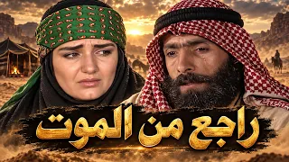 اقوى حكايا الدراما البدوية - حسبوه رجع من الموت!