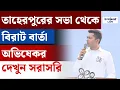 Lagu Abhishek Banerjee Live:  তাহেরপুরের সভা থেকে বিরাট বার্তা অভিষেকর দেখুন সরাসরি | Taherpur