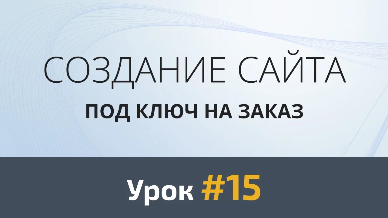 Создание сайта с нуля. Урок #15: Верстка. Полоса преимуществ - Видеоурок
