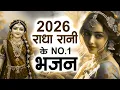 Lagu सुनते ही रह जाओगे ये प्यारे प्यारे भजन !! Radha rani bhajan !! Radha special bhajan 2026 bhajan