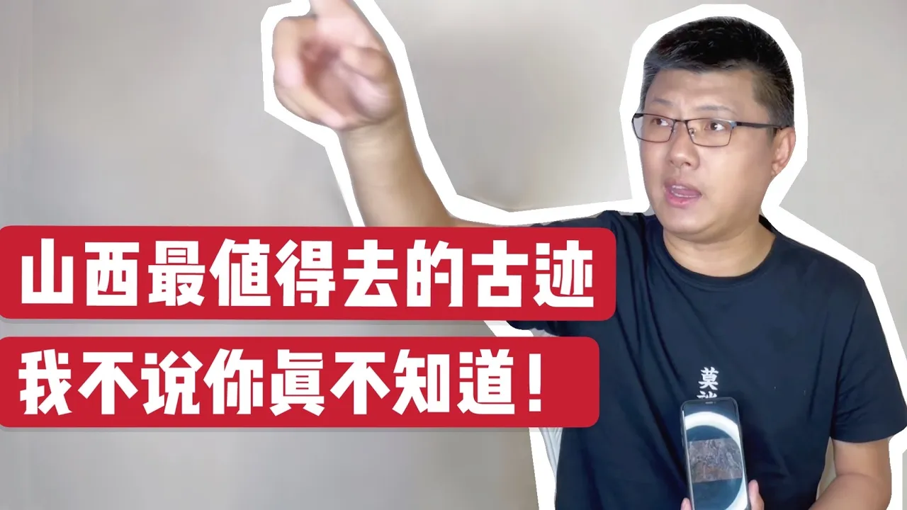 收藏帖|山西最值得去的古迹,我不说你都不知道!