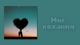 Моє кохання народна пісня Catdanser 