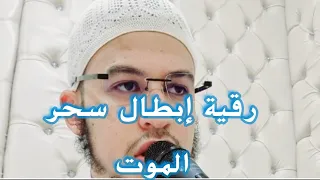 رقية إبطال سحر الموت و القتل للزوهريين الدرجة العالية 