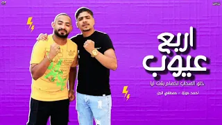 مهرجان اربع عيوب خلو الصحاب   احمد موزة   مصطفي الجن        دندنها