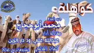 جديد 2020 الفنان محمد ابوحجاج كواهلة 