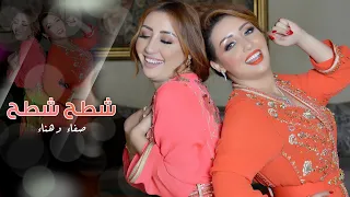 Safaa Hanaa Chteh Chteh EXCLUSIVE Lyric Clip صفاء وهناء شطح شطح حصريا 